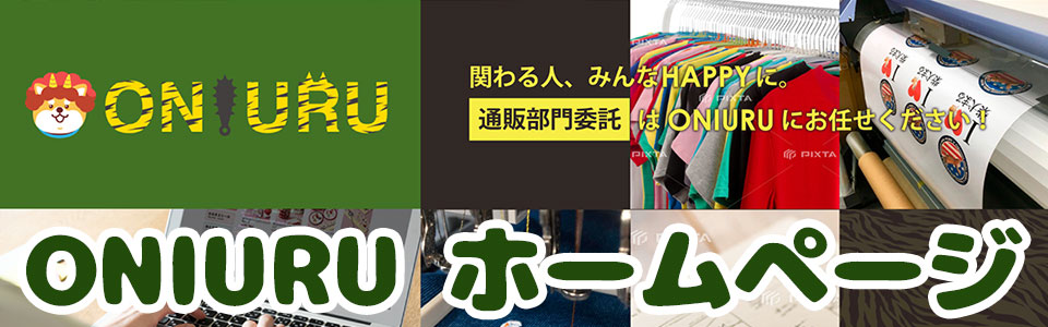 オリジナルグッズはONIURU